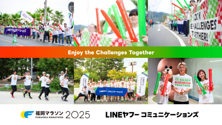 LINEヤフーコミュニケーションズ、福岡マラソン2025の