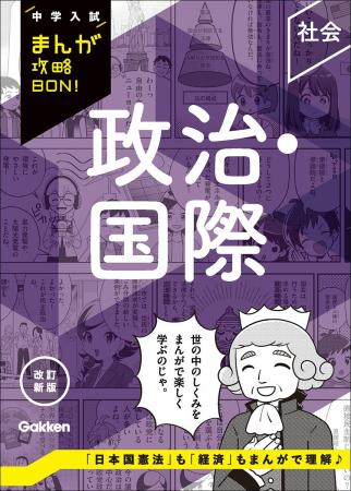 まんがで楽しく入試対策♪　「中学入試まんが攻略BON！