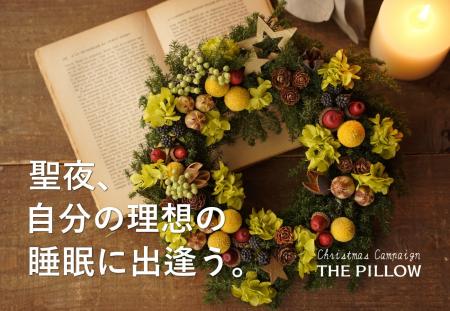 聖夜、自分に合う枕で理想の睡眠に出逢う。「THE PILL