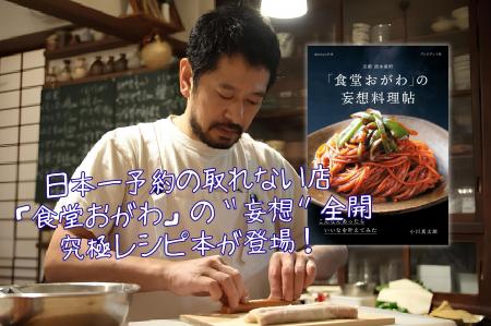 予約の取れない京都の人気店「食堂おがわ」待望のレシ