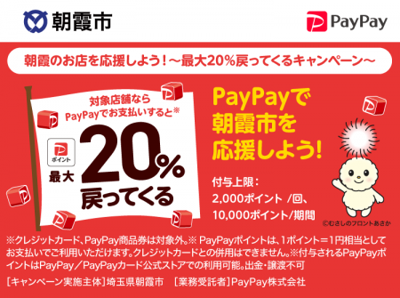 デンキチ朝霞店で最大20％戻ってくる！PayPay×朝霞市