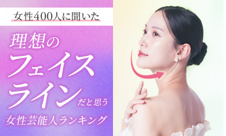 【女性400人に聞いた】理想のフェイスラインだと思う