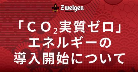 金沢エナジー株式会社による「ＣＯ2実質ゼロ」エネル