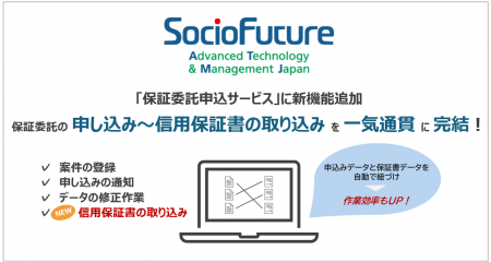 保証委託申込サービスに新機能追加 「電子信用保証書