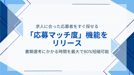 書類選考にかかる時間を80%短縮！「Guidable Jobs」で