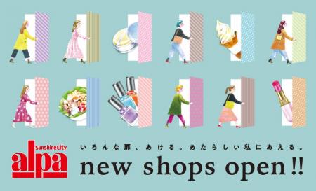 専門店街アルパ、この秋冬に約2,200平方メートル 、20