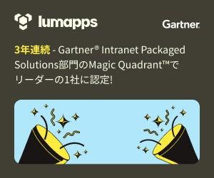 LumApps、2025年 Gartner(R) Intranet Packaged Solut