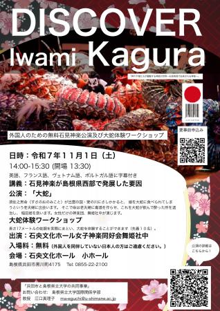 外国人のための無料「石見神楽公演及び大蛇体験ワーク