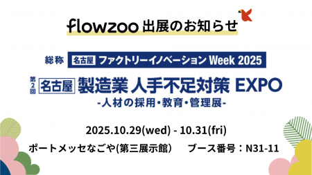 業務管理システム「flowzoo」、「第2回名古屋 製造業 