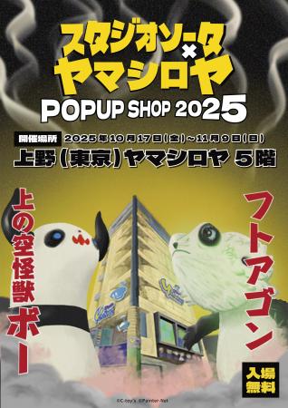 2025年10月17日(金)から『スタジオソータ×ヤマシロヤ 