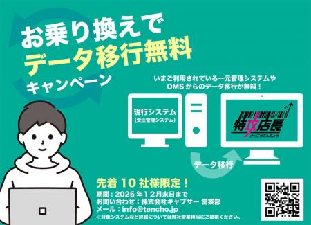 特攻店長へのお乗り換えでデータ移行無料のキャンペー