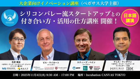 シリコンバレー流！スタートアップ×大企業の共創戦略