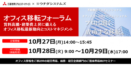 【10/27（月）セミナー開催】オフィス移転フォーラム