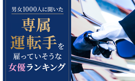 【男女1000人に聞いた】専属運転手を雇っていそうな女