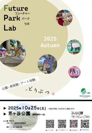 「Future Park Lab（フューチャーパークラボ）2025 Au