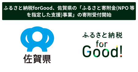 ふるさと納税forGood、佐賀県の「ふるさと寄附金(NPO 