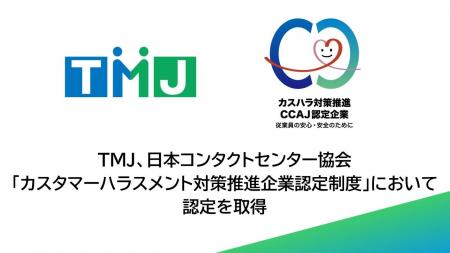 セコムグループのTMJ、日本コンタクトセンター協会「