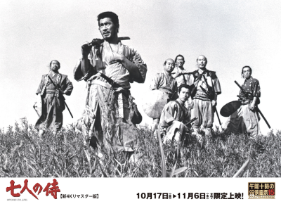 「午前十時の映画祭15」にて『七人の侍』【新4Kリマス
