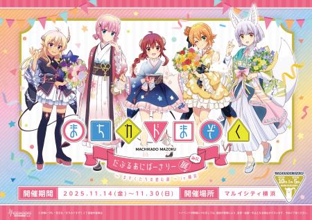 「まちカドまぞく だぶるあにばーさりー展 みにutf-8