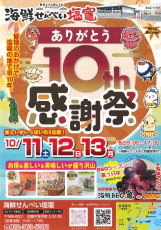 おかげさまで10周年！海鮮せんべい塩竈が『10th utf-8