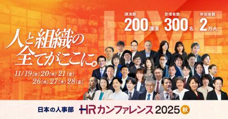 【200講演ライブ配信】日本の人事部「ＨＲカンフutf-8
