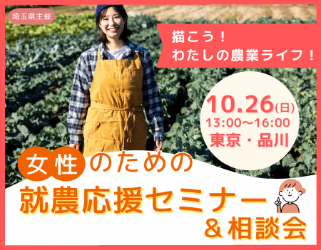 「女性のための就農応援セミナー＆相談会」を10utf-8