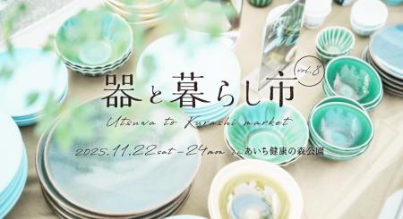 約150ブースが集結する「器と暮らし市 vol.8」　utf-8