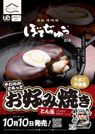 介護食でも“本物のお好み焼き”を　BOTEJYU Grouputf-8