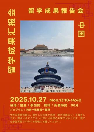 中国留学成果報告会を10月27日（月）に開催します【島