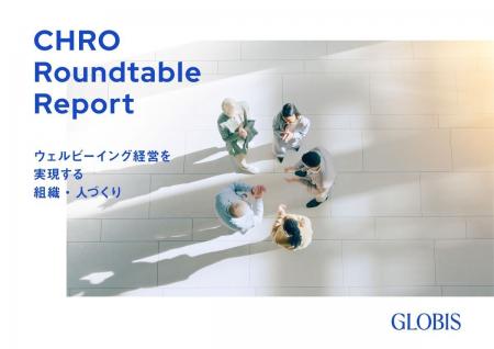 グロービス、企業価値向上につながる「ウェルビーイン