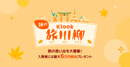 今年の旅の思い出を五・七・五に込めて！ 秋の #Klook