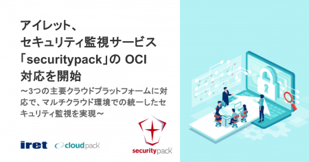 アイレット、セキュリティ監視サービス「securitypack