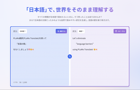 日本語の翻訳に特化したPLaMo翻訳のサブスクリプショ