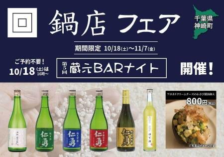 「鍋店フェア」一献風月 横浜店で開催～初日には第5回