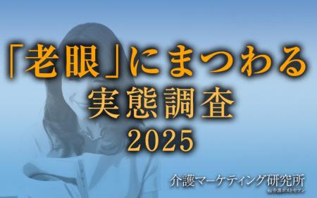 《10月10日は「目の愛護デー」》老眼を自覚していても