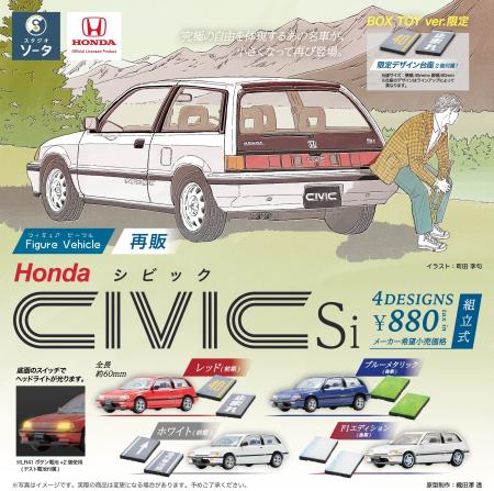 【カプセルトイ・ボックストイ新商品】Honda×スタジオ