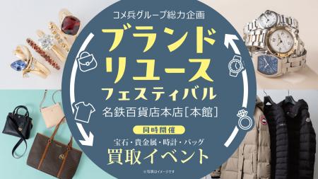KOMEHYO×BRAND OFF×Rodeo Drive合同、「売る」「買う