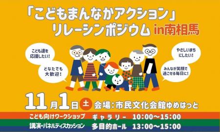 福島県内初開催「こどもまんなかアクション」リレーシ
