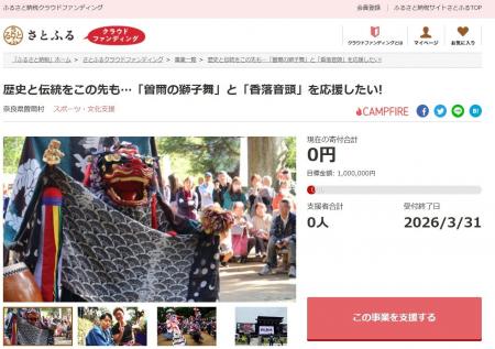 奈良県曽爾村とさとふる、「曽爾の獅子舞」と「香落音