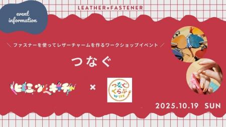 天王寺ミオ「ヒミツキチ」 × YKK株式会社「 つなぐく
