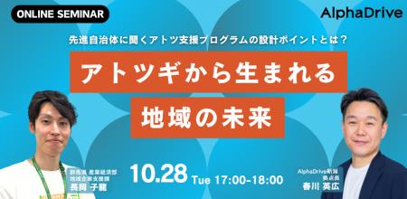 【AlphaDrive×群馬県】先進自治体に学ぶアトツギ支援