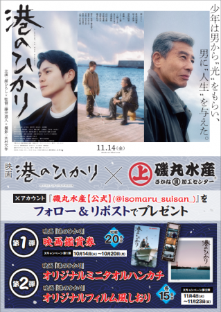映画の後は磯丸で語り尽くせ！ 「磯丸水産」ｘ映画『