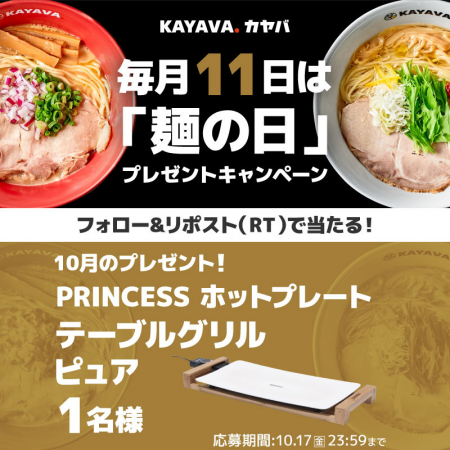毎月11日は「麺の日」！豪華賞品が当たる「SNSプレゼ