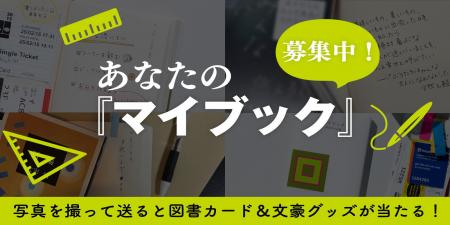 累計290万部超の日記本『マイブック』、あなたの使い