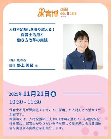 （福）風の森 統括 野上美希が「人材不足時代の保育士