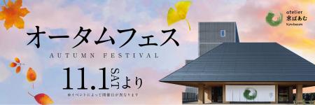 2周年を迎える「atelier京ばあむ」で食欲の秋を楽しむ