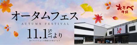 「おたべ本館」20周年！人気商品が復活「オータムフェ