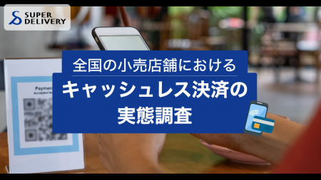 【全国の小売店舗におけるキャッシュレス決済の実態調