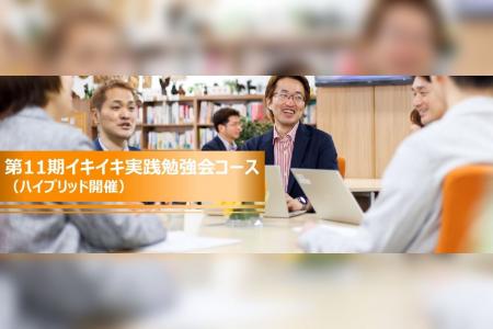 中小企業の“人と組織”を変える実践勉強会 第11期「組