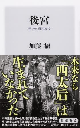 10月の角川新書は過去の王朝の命脈を左右した制度、現